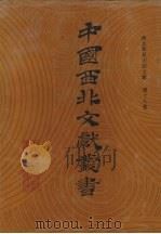西北稀见方志文献 第18卷 1990 PDF电子版封面 中国西北文献丛书编辑委员会编