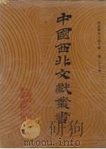 西北稀见方志文献 第27卷 1990 PDF电子版封面 中国西北文献丛书编辑委员会编