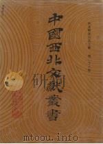 西北稀见方志文献  第28卷   1990  PDF电子版封面    中国西北文献丛书编辑委员会编 