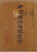 西北稀见方志文献 第29卷 1990 PDF电子版封面 中国西北文献丛书编辑委员会编