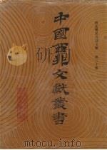 西北稀见方志文献 第30卷 1990 PDF电子版封面 中国西北文献丛书编辑委员会编