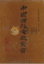 西北稀见方志文献 第32卷 1990 PDF电子版封面 中国西北文献丛书编辑委员会编