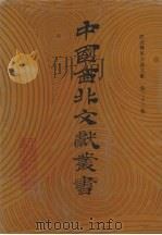 西北稀见方志文献 第33卷 1990 PDF电子版封面 中国西北文献丛书编辑委员会编