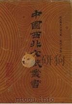 西北稀见方志文献  第44卷（1990 PDF版）
