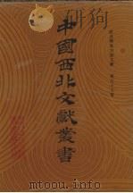 西北稀见方志文献  第57卷   1990  PDF电子版封面    中国西北文献丛书编辑委员会编 