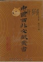 西北稀见方志文献 第58卷 1990 PDF电子版封面 中国西北文献丛书编辑委员会编
