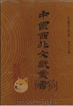 西北稀见方志文献  第59卷（1990 PDF版）
