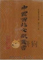 西北稀见方志文献  第61卷（1990 PDF版）
