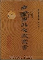 西北稀见丛书文献  第5卷   1990  PDF电子版封面    中国西北文献丛书编辑委员会编 