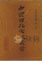 西北史地文献 第2卷 1990 PDF电子版封面 中国西北文献丛书编辑委员会编