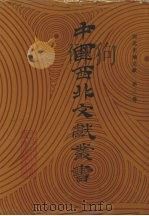西北史地文献  第3卷   1990  PDF电子版封面    中国西北文献丛书编辑委员会编 