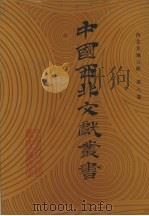 西北史地文献  第8卷   1990  PDF电子版封面    中国西北文献丛书编辑委员会编 