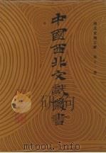 西北史地文献 第11卷 1990 PDF电子版封面 中国西北文献丛书编辑委员会编