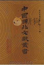 西北史地文献 第13卷 1990 PDF电子版封面 中国西北文献丛书编辑委员会编
