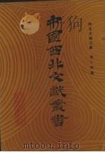 西北史地文献 第14卷 1990 PDF电子版封面 中国西北文献丛书编辑委员会编