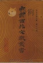 西北史地文献 第18卷 1990 PDF电子版封面 中国西北文献丛书编辑委员会编