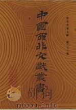西北史地文献 第21卷 1990 PDF电子版封面 中国西北文献丛书编辑委员会编