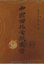 西北民俗文献  第1卷   1990  PDF电子版封面    中国西北文献丛书编辑委员会编 