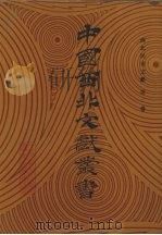 西北民俗文献  第2卷   1990  PDF电子版封面    中国西北文献丛书编辑委员会编 