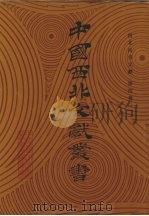 西北民俗文献 第4卷 1990 PDF电子版封面 中国西北文献丛书编辑委员会编