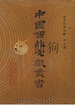 西北民俗文献  第5卷   1990  PDF电子版封面    中国西北文献丛书编辑委员会编 