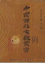 西北民俗文献  第7卷   1990  PDF电子版封面    中国西北文献丛书编辑委员会编 