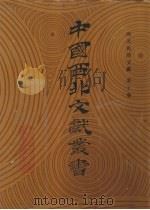 西北民俗文献  第10卷   1990  PDF电子版封面    中国西北文献丛书编辑委员会编 