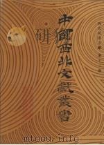 西北民俗文献  第13卷（1990 PDF版）