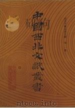 西北少数民族文字文献  第2卷（1990 PDF版）