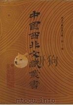 西北少数民族文字文献 第3卷 1990 PDF电子版封面 中国西北文献丛书编辑委员会编