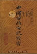 西北少数民族文字文献  第7卷   1990  PDF电子版封面    中国西北文献丛书编辑委员会编 