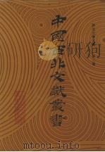 西北文学文献  第2卷（1990 PDF版）