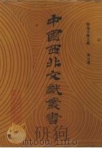 西北文学文献 第5卷 1990 PDF电子版封面 中国西北文献丛书编辑委员会编