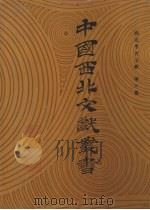 西北考古文献  第10卷（1990 PDF版）