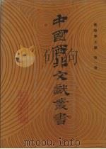 敦煌学文献 第1卷 1990 PDF电子版封面 中国西北文献丛书编辑委员会编