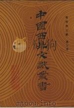 敦煌学文献  第7卷（1990 PDF版）