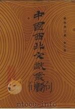 敦煌学文献 第9卷 1990 PDF电子版封面 中国西北文献丛书编辑委员会编