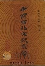 敦煌学文献  第10卷（1990 PDF版）