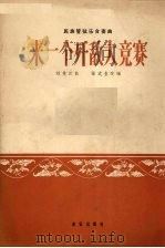 来一个歼敌大竞赛  民族管弦乐合奏曲（1965 PDF版）