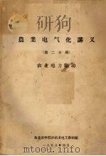 农业电气化讲义  第2分册  农业电力驱动（1958.04 PDF版）