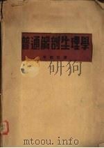 普通解剖生理学（1938 PDF版）