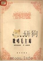 歌唱毛主席  维吾尔族民歌  独唱歌曲（1965 PDF版）