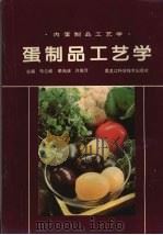 蛋制品工艺学（1996 PDF版）