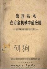 液压技术在冶金机械中的应用  冶金机械专业液压传动补充讲义（1974.09 PDF版）