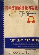 教学改革的理论与实践 湖北省高等学校优秀教学成果选编 1990 PDF电子版封面 7562903646 张叙之主编