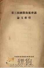 第三届国际海藻会议论文索引 1958 PDF电子版封面 中国科学技术情报研究所译编