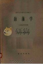 海藻学   1961  PDF电子版封面    山东海洋学院编 