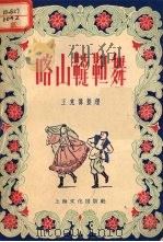 喀山鞑靼舞 1955 PDF电子版封面 王克伟整理