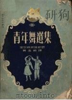 青年舞选集 1953 PDF电子版封面 (苏)波加特柯娃(Л.Богаткова)等记录;黄达编译