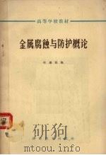金属腐蚀与防护概论（1565 PDF版）